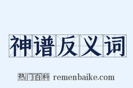 神谱反义词是什么意思的图片